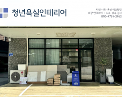 청년욕실인테리어